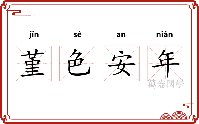 堇色安年 堇色安年