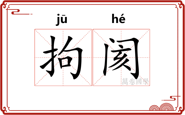 拘阂