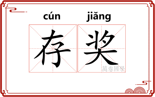 存奖