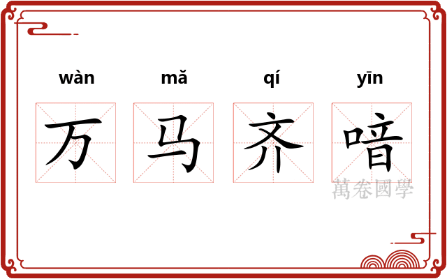 万马齐喑