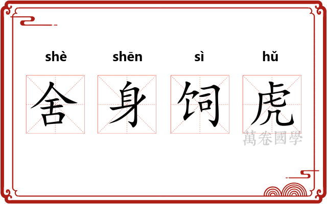舍身饲虎 舍身饲虎