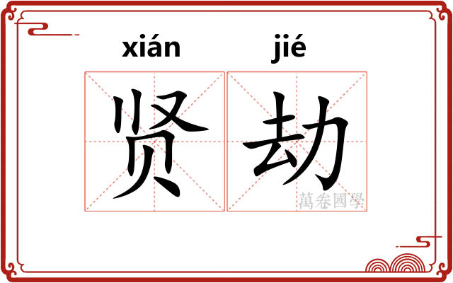 贤劫