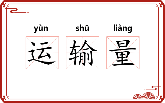 运输量