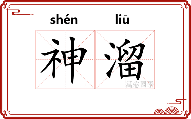 神溜