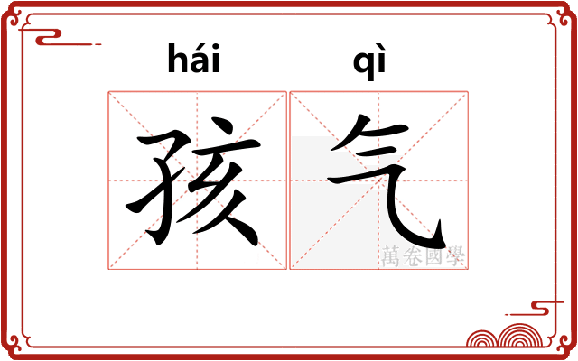 孩气 孩气
