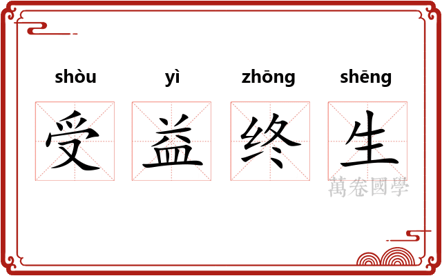受益终生