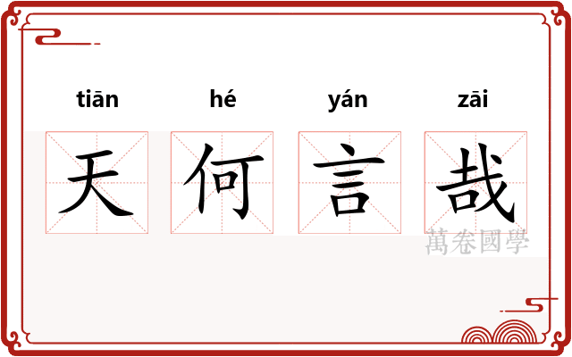 天何言哉