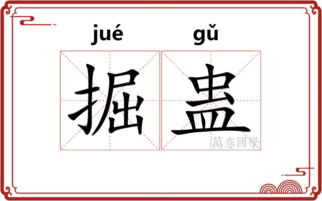 掘蛊