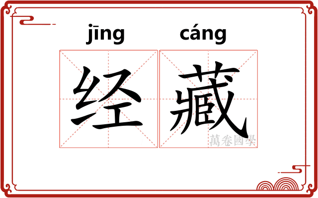 经藏
