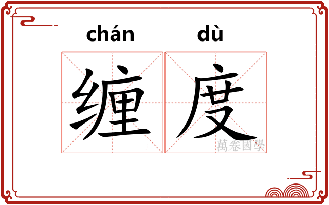 缠度