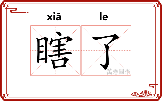 瞎了