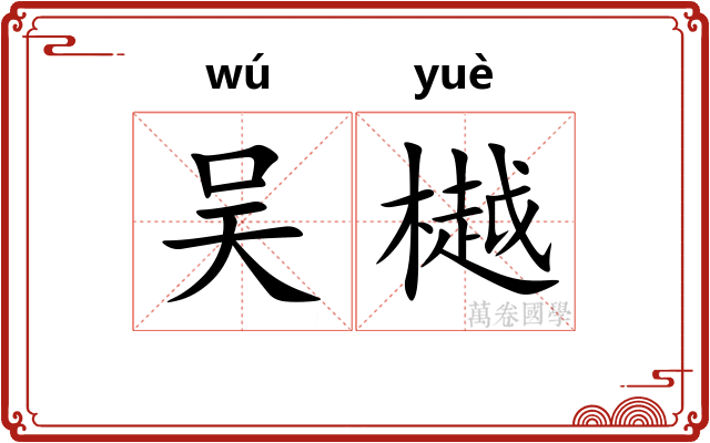 吴樾