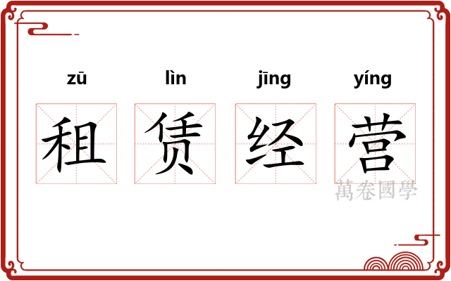 租赁经营