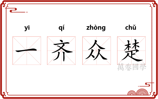 一齐众楚 一齐众楚