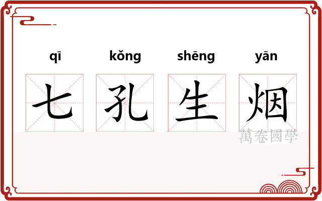 七孔生烟