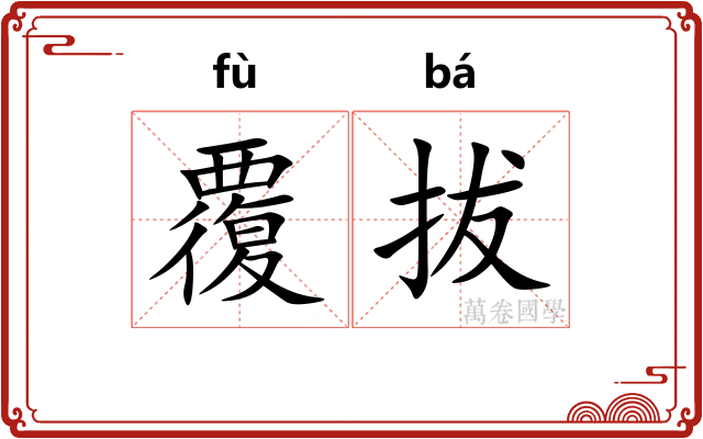 覆拔