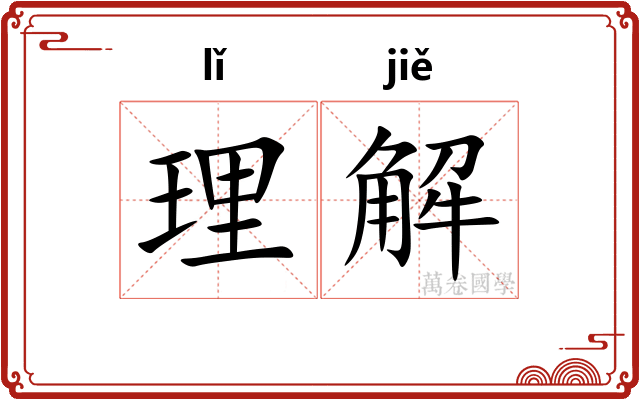 理解 理解