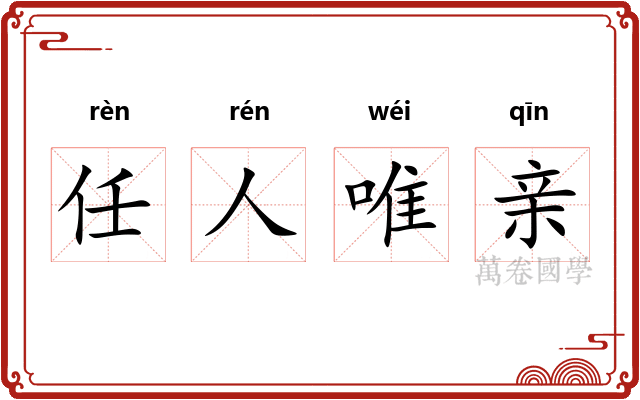 任人唯亲