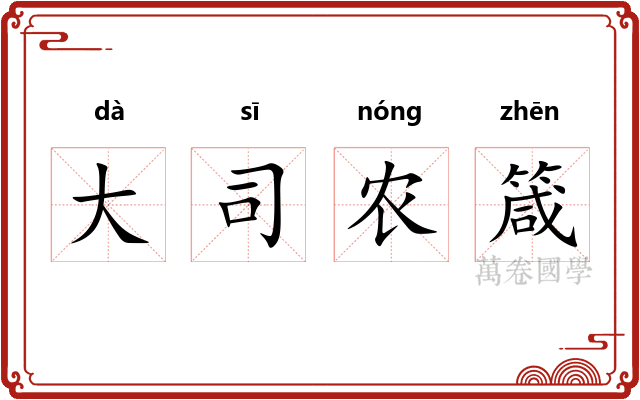 大司农箴