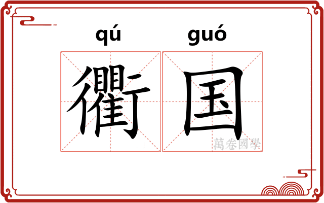衢国
