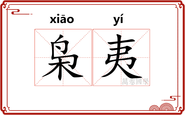 枭夷 枭夷