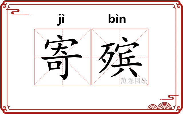 寄殡