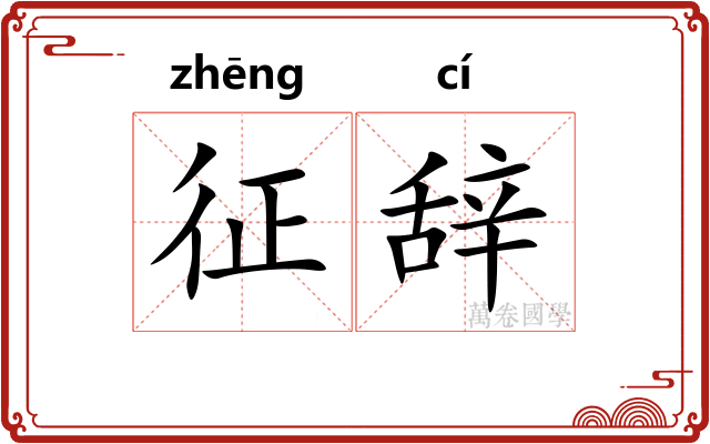 征辞 征辞