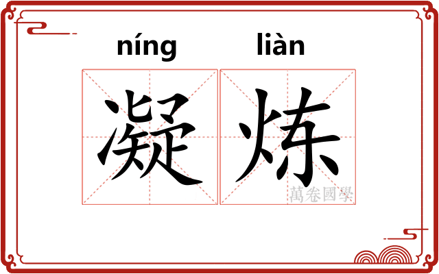 凝炼