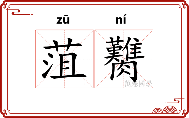 菹臡