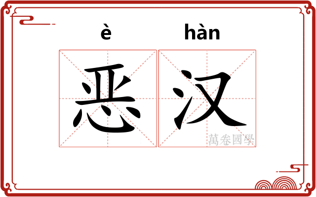 恶汉
