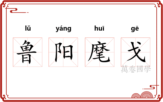 鲁阳麾戈 鲁阳麾戈