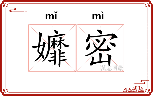 孊密