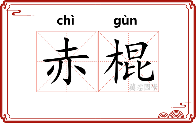 赤棍