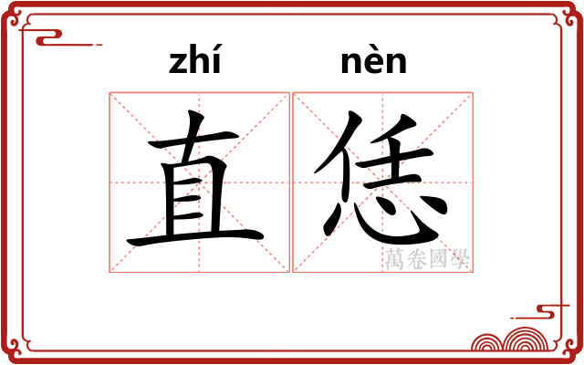 直恁