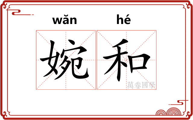 婉和 婉和