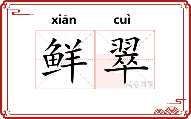 鲜翠
