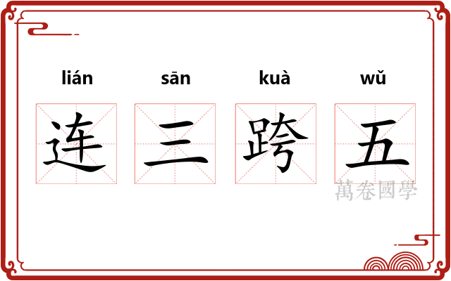 连三跨五