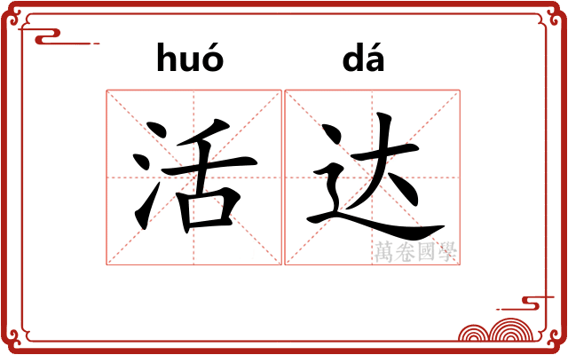 活达 活达