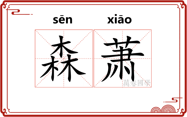 森萧