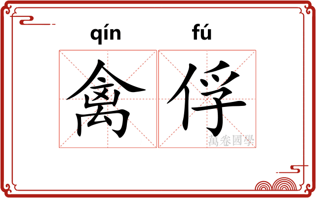 禽俘