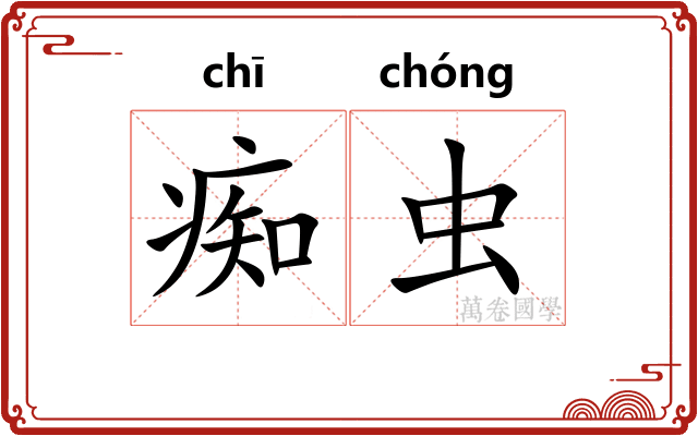 痴虫