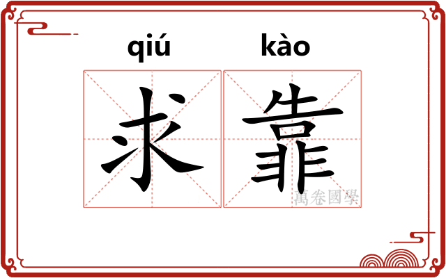 求靠