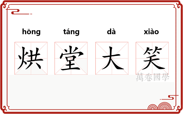 烘堂大笑