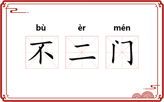 不二门 不二门