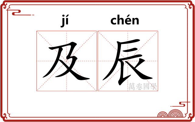 及辰