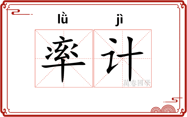 率计