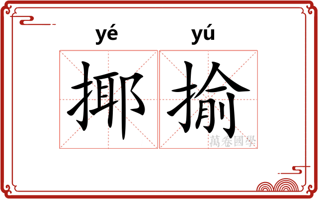 揶揄