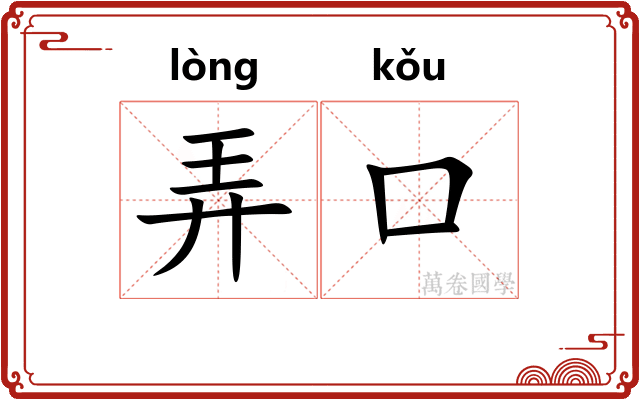 弄口