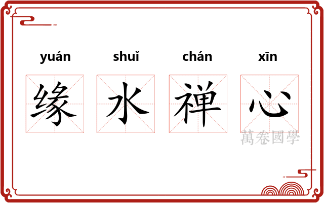 缘水禅心