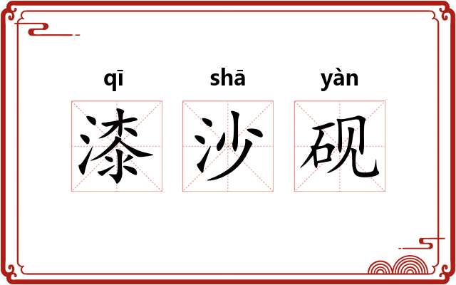 漆沙砚